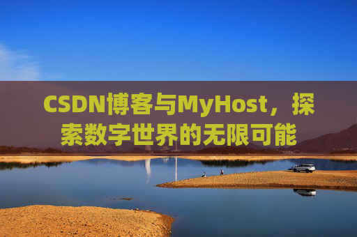 CSDN博客与MyHost,探索数字世界的无限可能